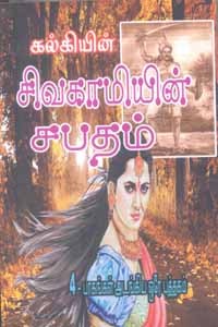 கல்கியின் சிவகாமியின் சபதம் (4 பாகங்கள் அடங்கிய ஒரே புத்தகம்)