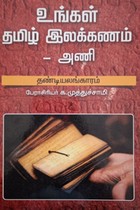 உங்கள் தமிழ் இலக்கணம் - அணி (தண்டியலங்காரம்)