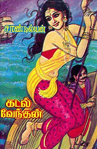 கடல் வேந்தன் [Kadal Vendan]