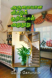 அருமையான வீட்டுக் குறிப்புகள் அறுநூறு