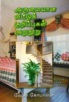 அருமையான வீட்டுக் குறிப்புகள் அறுநூறு