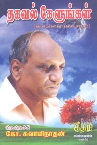 தகவல் கேளுங்கள்