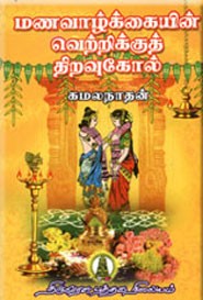 மணவாழ்க்கையின் வெற்றிக்குத் திறவுகோல்