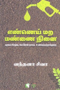 எண்ணெய் மற மண்ணை நினை (பருவப் பிறழ்வு, பெட்ரோல் தாகம், உணவுப்பற்றாக்குறை)