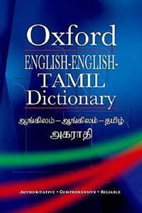 Oxford English - English - Tamil Dictionary (ஆங்கிலம் - ஆங்கிலம் - தமிழ் அகராதி) பெரியது