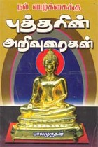 நல் வாழ்க்கைக்கு புத்தரின் அறிவுரைகள்