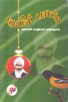 குயில் பாட்டு மகாகவி பாரதியார் கவிதைகள்