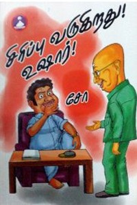 சிரிப்பு வருகிறது உஷார்