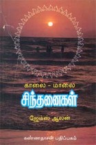 காலை மாலை சிந்தனைகள்