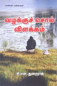 வழக்குச் சொல் விளக்கம்