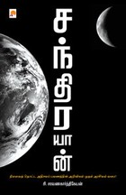 சந்திரயான்