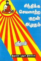 சிந்திக்க செயலாற்ற குறள் அமுதம்