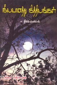 நீலவானத்து நித்திலங்கள்