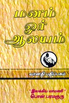 மனம் ஓர் ஆலயம்