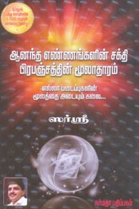 ஆனந்த எண்ணங்களின் சக்தி பிரபஞ்சத்தின் மூலாதாரம்