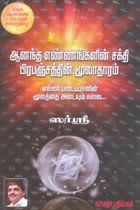 ஆனந்த எண்ணங்களின் சக்தி பிரபஞ்சத்தின் மூலாதாரம்