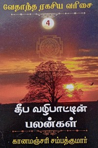 தீப வழிபாட்டின் பலன்கள் (வேதாந்த ரகசிய வரிசை - 4)
