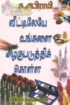 வீட்டிலேயே உங்களை அழகுபடுத்திக்கொள்ள