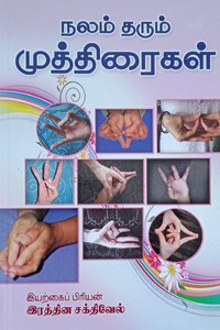 நலம் தரும் முத்திரைகள்