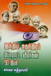 இந்திய சுதந்திரப் போராட்ட வீரர்கள் 50 பேர்