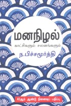 மனநிழல் காட்சிகளும் சலனங்களும்