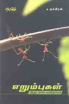 எறும்புகள் (ஆறு கால் மனிதர்கள்)