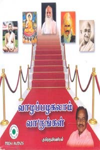 வாழப்பழகலாம் வாருங்கள் (ஒலி புத்தகம்)