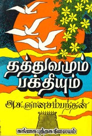 தத்துவமும் பக்தியும்