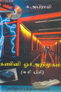 கணினி ஓர் அறிமுகம் (ஈசி பிசி)