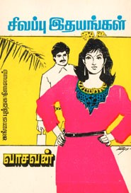 சிவப்பு இதயங்கள் (old book rare)