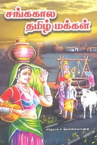 சங்ககால தமிழ் மக்கள்