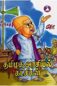 தமிழக அரசியல் கட்சிகள்