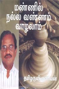 மண்ணில் நல்ல வண்ணம் வாழலாம் (DVD)