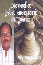 மண்ணில் நல்ல வண்ணம் வாழலாம் (DVD)
