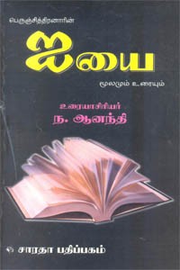 பெருஞ்சித்திரனாரின் ஐயை மூலமும் உரையும்