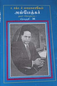 பாபாசாகேப் டாக்டர் அம்பேத்கர் நூல் தொகுப்பு தொகுதி 36