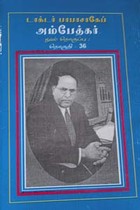 பாபாசாகேப் டாக்டர் அம்பேத்கர் நூல் தொகுப்பு தொகுதி 36