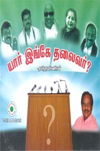 யார் இங்கே தலைவர்?  (ஒலி புத்தகம்)