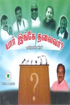 யார் இங்கே தலைவர்?  (ஒலி புத்தகம்)