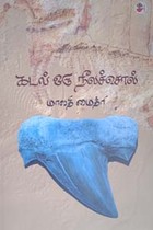 கடல் ஒரு நீலச்சொல்