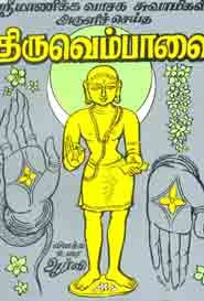 ஶ்ரீமாணிக்க வாசக சுவாமிகள் அருளிச் செய்த திருவெம்பாவை
