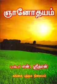 ஞானோதயம்