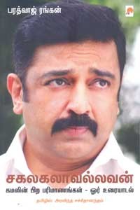 சகலகலாவல்லவன்