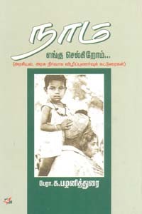 நாம் எங்கு செல்கிறோம்