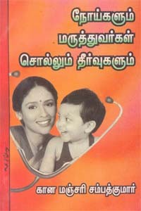 நோய்களும் மருத்துவர்கள் சொல்லும் தீர்வுகளும்
