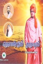 தொண்டும் துறவும்  (ஒலி புத்தகம்)