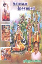 இராமாயண இரகசியங்கள் (ஒலி புத்தகம்)