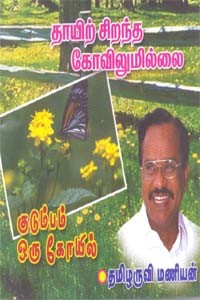 தாயிற் சிறந்த கோவிலுமில்லை குடும்பம் ஒரு கோயில் (DVD)