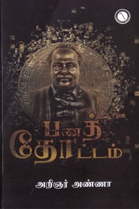 பணத்தோட்டம்