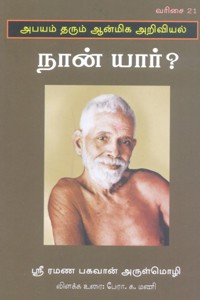 நான் யார்?